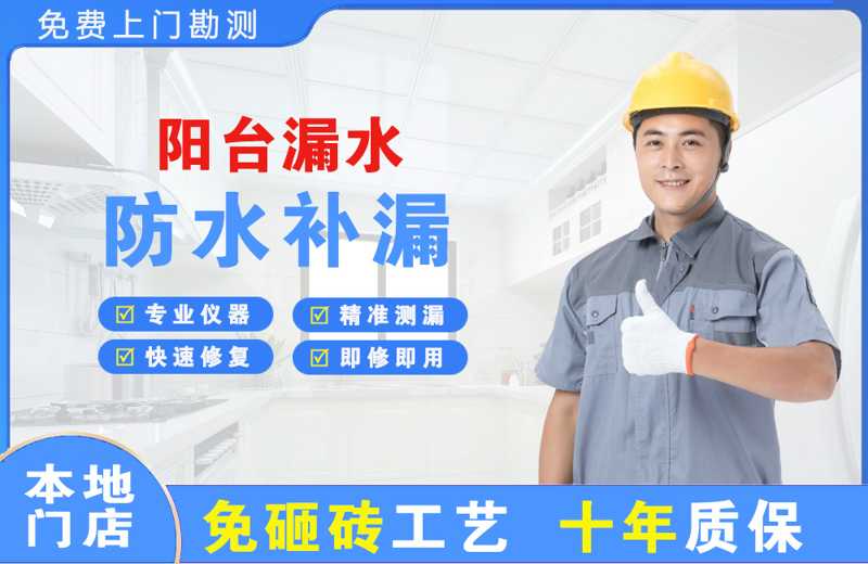 金湾阳台漏水维修
